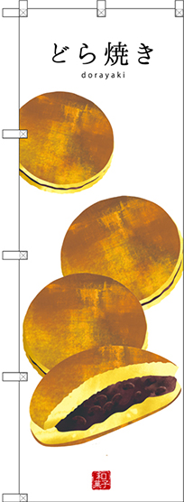 画像1: 〔G〕 どら焼き(白地) のぼり