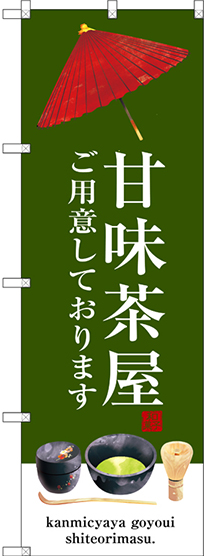 画像1: 〔G〕 甘味茶屋 のぼり