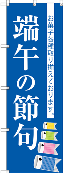 画像1: 〔G〕 端午の節句 のぼり