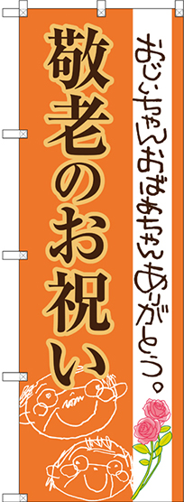 画像1: 〔G〕 敬老のお祝い のぼり