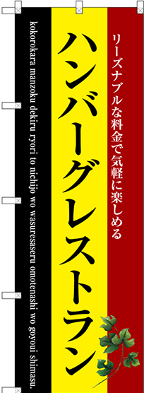 画像1: 〔G〕 ハンバーグレストラン のぼり