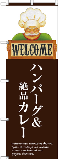 画像1: 〔G〕 ハンバーグ＆絶品カレー のぼり