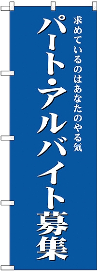 画像1: パート・アルバイト募集(青) のぼり