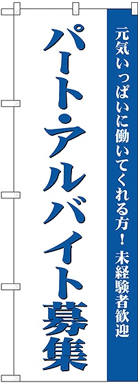 画像1: パート・アルバイト募集(白) のぼり