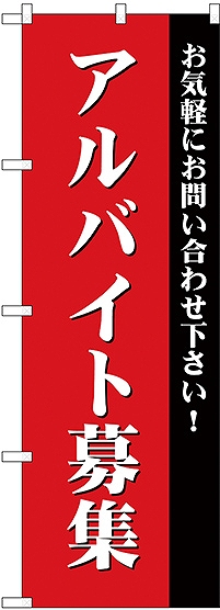 画像1: アルバイト募集(赤) のぼり