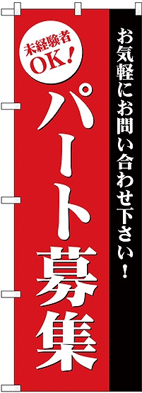 画像1: パート募集(赤) のぼり