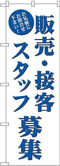 画像1: 販売・接客スタッフ募集 のぼり