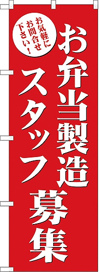 画像1: お弁当製造スタッフ募集 のぼり