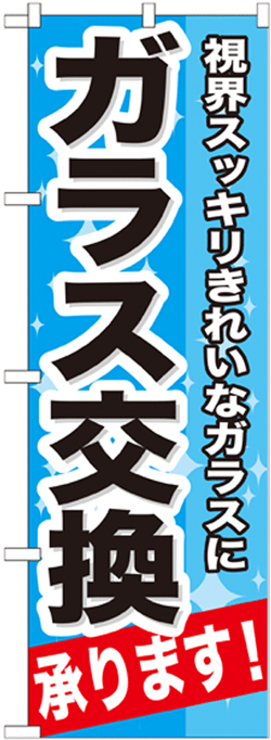 画像1: のぼり旗　ガラス交換承ります