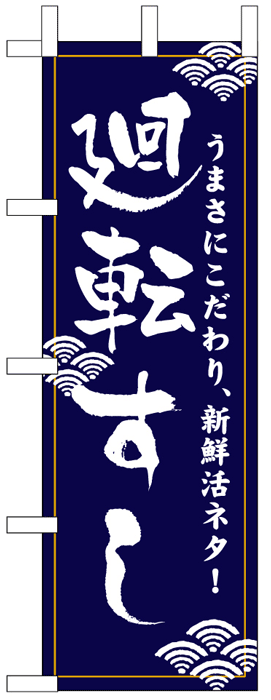 画像1: のぼり旗　廻転すし