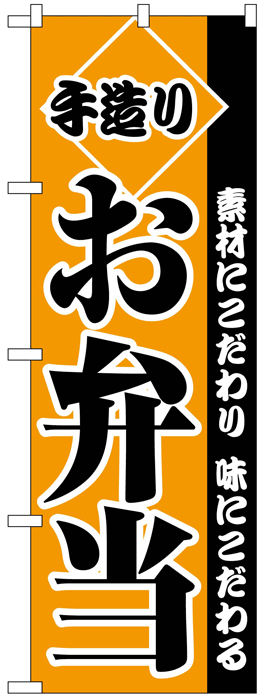 画像1: のぼり旗　手造りお弁当