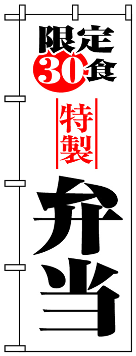 画像1: のぼり旗　限定30食特製弁当