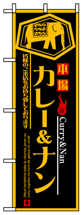 画像1: のぼり旗　カレー&ナン