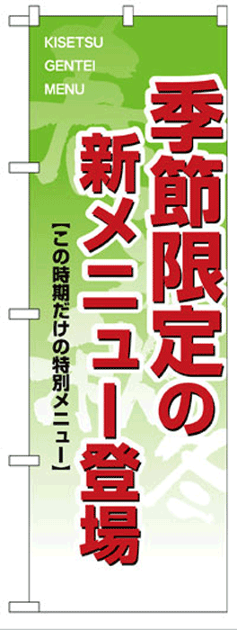 画像1: のぼり旗　季節限定の新メニュー登場