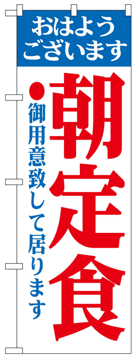 画像1: のぼり旗　朝定食