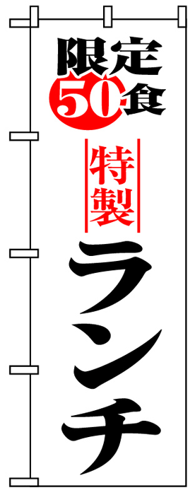 画像1: のぼり旗　限定50食特製ランチ