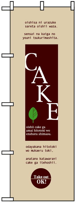 画像1: のぼり旗　ケーキ(CAKE)