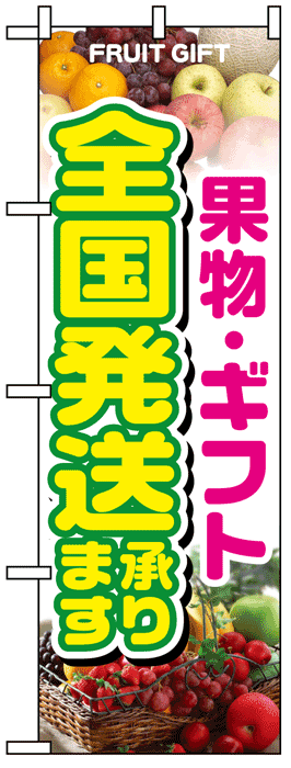 画像1: のぼり旗　果物・ギフト全国発送承ります