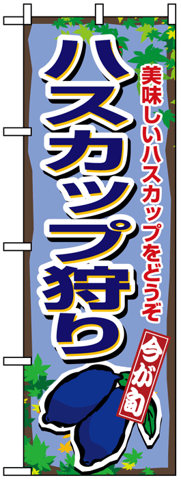 画像1: のぼり旗　ハスカップ狩り