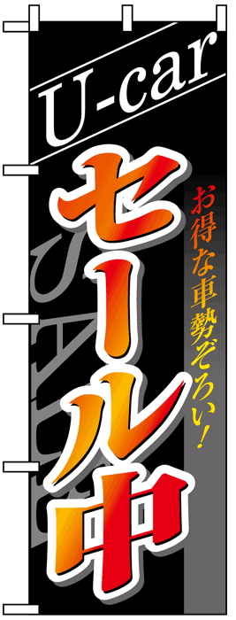 画像1: のぼり旗　ユーズドカーセール中