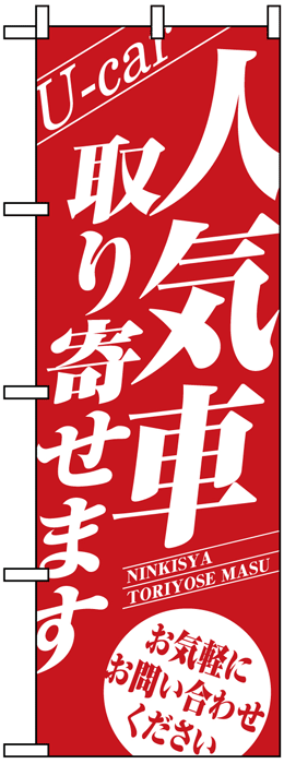 画像1: のぼり旗　人気車取り寄せます