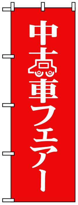 画像1: のぼり旗　中古車フェアー