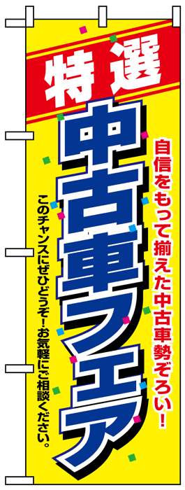 画像1: のぼり旗　特選中古車フェア