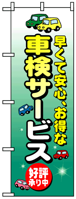 画像1: のぼり旗　車検サービス