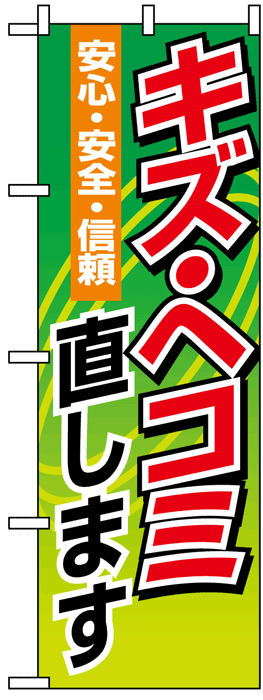 画像1: のぼり旗　キズ・ヘコミ直します