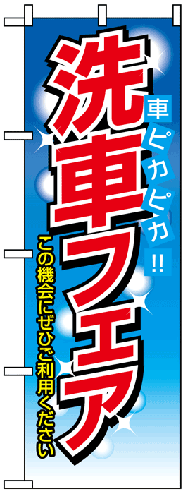 画像1: のぼり旗　洗車フェア