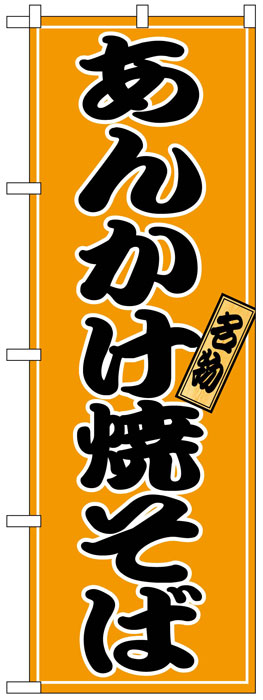 画像1: のぼり旗　あんかけ焼きそば