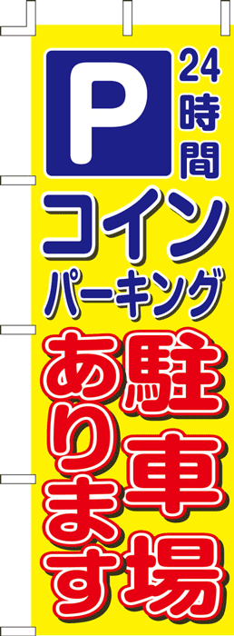 画像1: のぼり旗　Pコインパーキング駐車場あります　10枚セット