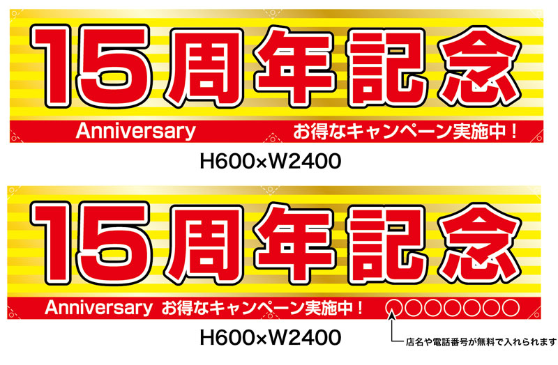 画像1: 名入れ可能　横断幕　H600×W2400 ポンジ製 15周年記念