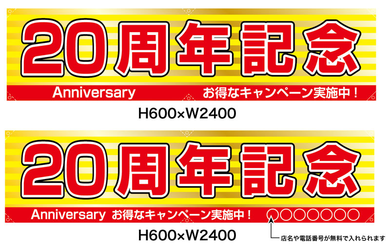 画像1: 名入れ可能　横断幕　H600×W2400 ポンジ製 20周年記念