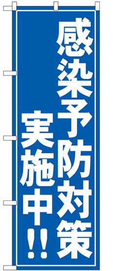 画像1: のぼり旗　 　感染予防対策実施中！！