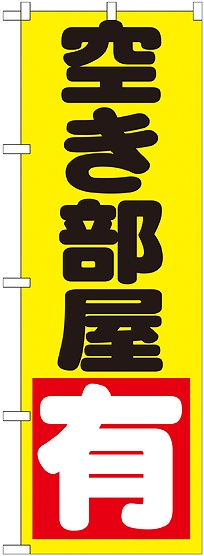 画像1: 〔G〕 空き部屋　有　黄　のぼり