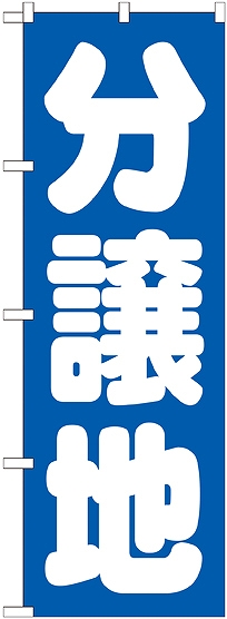 画像1: 〔G〕 分譲地　青　のぼり