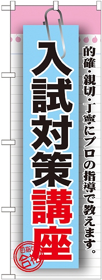 画像1: 〔G〕 入試対策講座　のぼり