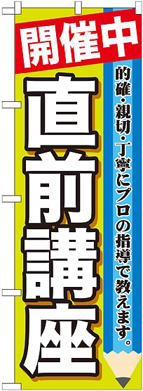 画像1: 〔G〕 開催中　直前講座　のぼり