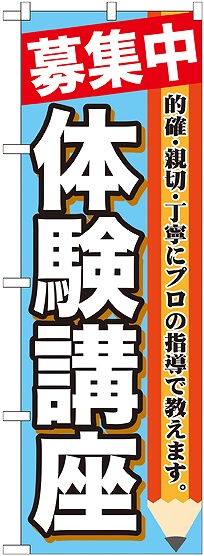 画像1: 〔G〕 募集中　体験講座　のぼり