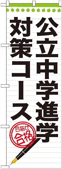 画像1: 〔G〕 公立中学進学対策コース　のぼり