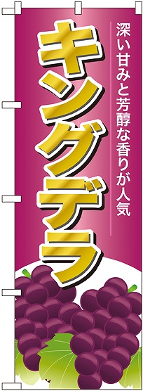 画像1: キングデラ のぼり