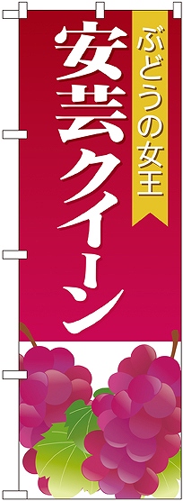 画像1: 安芸クイーン のぼり