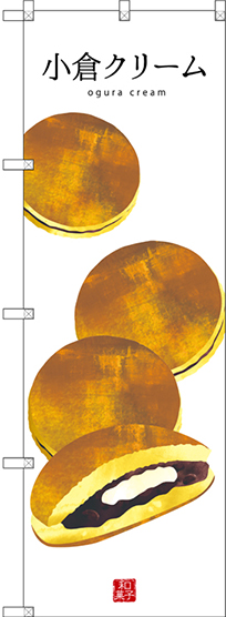 画像1: 〔G〕 小倉クリーム(白地) のぼり