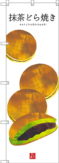 画像1: 〔G〕 抹茶どら焼き(白地) のぼり