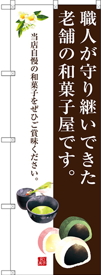 画像1: 〔G〕 職人が守り継いできた老舗の和菓子屋です。 のぼり