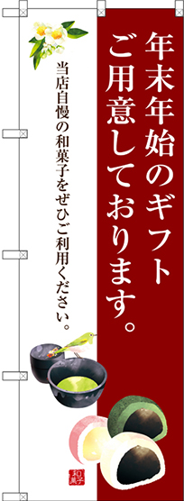 画像1: 〔G〕 年末年始のギフトご用意しております。 のぼり