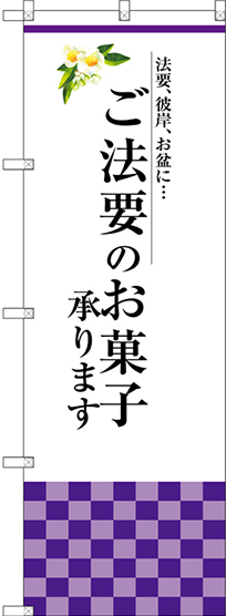 画像1: 〔G〕 ご法要のお菓子承ります のぼり