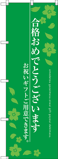 画像1: 〔G〕 合格おめでとうございます のぼり