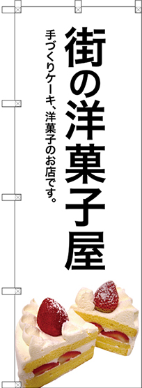 画像1: 〔G〕 街の洋菓子屋(白地) のぼり